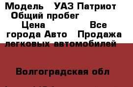  › Модель ­ УАЗ Патриот › Общий пробег ­ 26 000 › Цена ­ 580 000 - Все города Авто » Продажа легковых автомобилей   . Волгоградская обл.